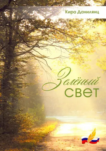 Кира Данилянц - Зеленый свет обложка книги
