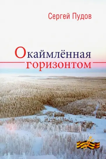 Сергей Пудов - Окаймленная горизонтом обложка книги