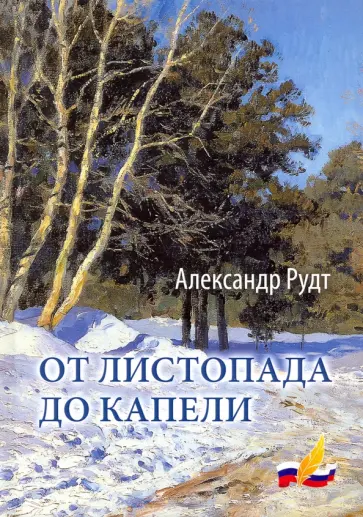 Александр Рудт - От листопада до капели. Стихи разных лет обложка книги