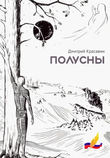 Дмитрий Красавин - Полусны обложка книги