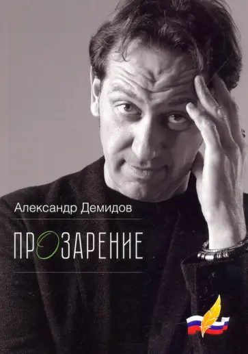 Александр Демидов - ПрОзарение обложка книги
