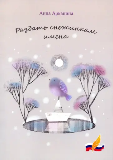 Анна Арканина - Раздать снежинкам имена обложка книги