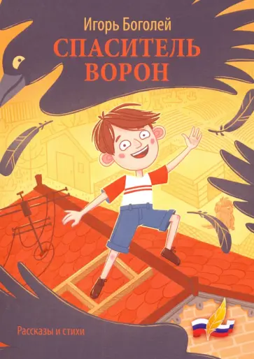 Игорь Боголей - Спаситель ворон. Рассказы и стихи обложка книги