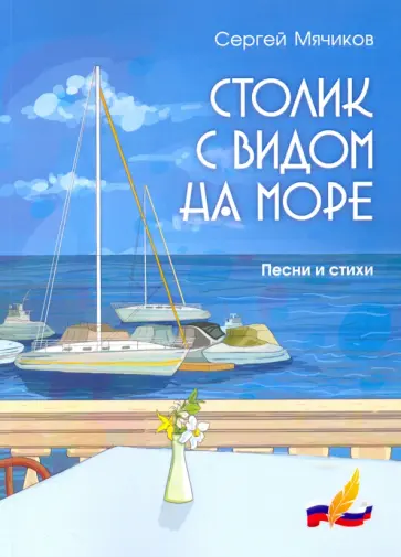 Сергей Мячиков - Столик с видом на море обложка книги