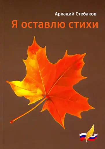 Аркадий Стебаков - Я оставлю стихи обложка книги