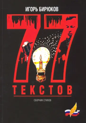 Игорь Бирюков - 77 текстов. Сборник стихов обложка книги