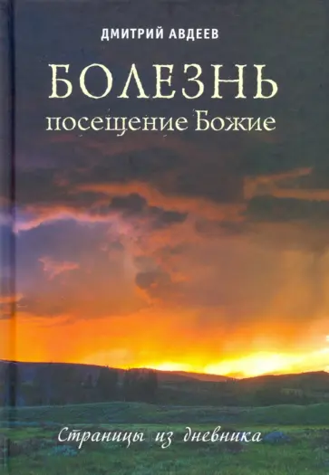Дмитрий Авдеев - Болезнь – посещение Божие. Страницы из дневника обложка книги