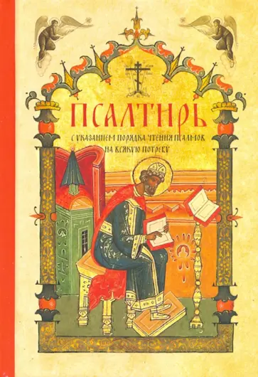 Псалтирь с указанием порядка чтения псалмов на всякую потребу обложка книги