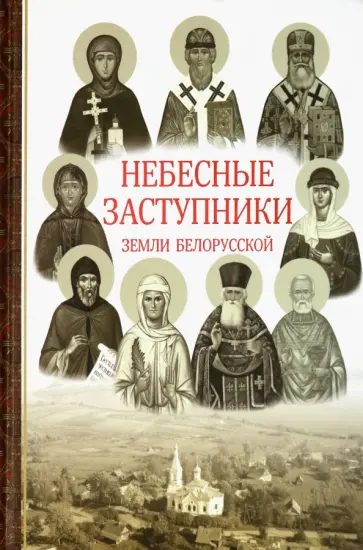 Ирина Токарева - Небесные заступники земли Белорусской обложка книги
