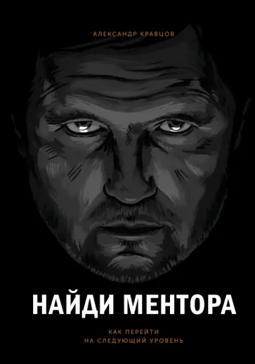 Александр Кравцов - Найди ментора. Как перейти на следующий уровень обложка книги