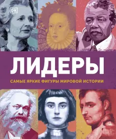 Лидеры. Самые яркие фигуры мировой истории обложка книги