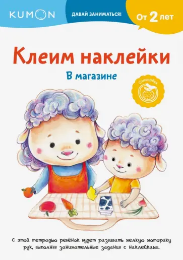 Kumon. Клеим наклейки. В магазине обложка книги