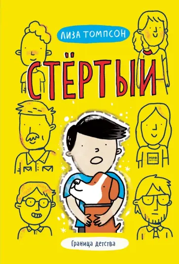 Лиза Томпсон - Стёртый обложка книги