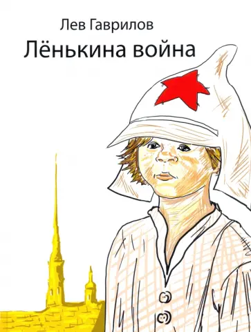 Лев Гаврилов - Ленькина война обложка книги