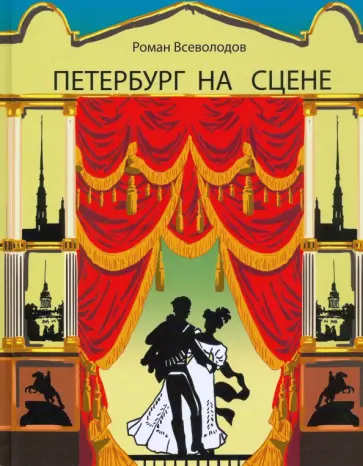 Роман Всеволодов - Петербург на сцене Роман Всеволодов - Петербург на сцене обложка книги