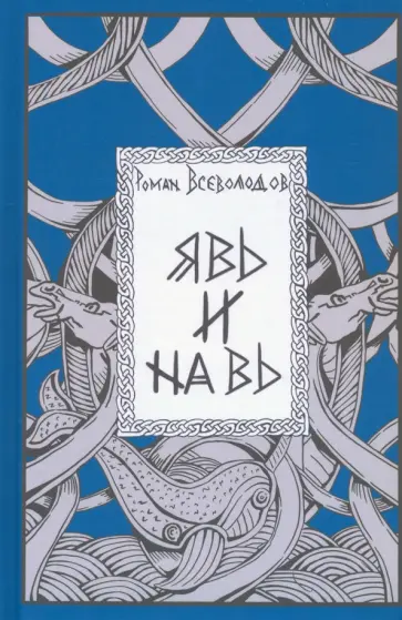 Роман Всеволодов - Явь и Навь Роман Всеволодов - Явь и Навь обложка книги
