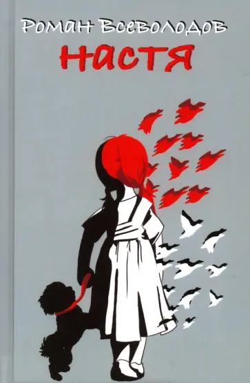 Роман Всеволодов - Настя Роман Всеволодов - Настя обложка книги
