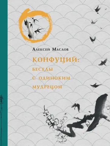Алексей Маслов - Конфуций. Беседы с одиноким мудрецом обложка книги