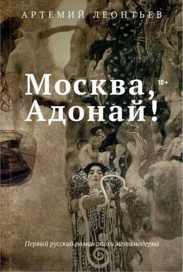 Артемий Леонтьев - Москва, Адонай! обложка книги