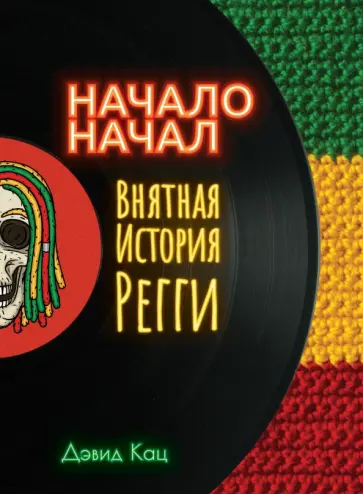 Дэвид Кац - Начало начал. Внятная история регги Дэвид Кац - Начало начал. Внятная история регги обложка книги