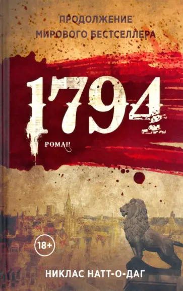 Никлас Натт-о-Даг - 1794 обложка книги