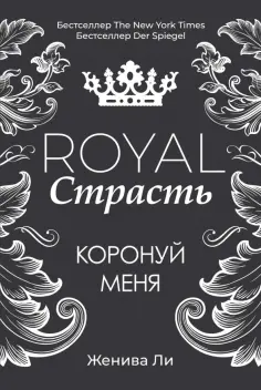 Женива Ли - Royal Страсть. Коронуй меня обложка книги