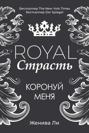 Женива Ли - Royal Страсть. Коронуй меня обложка книги