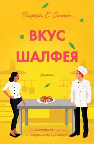 Йаффа Сантос - Вкус шалфея Йаффа Сантос - Вкус шалфея обложка книги