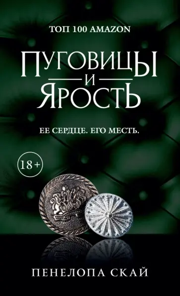 Пенелопа Скай - Пуговицы и ярость обложка книги