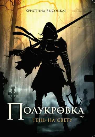Кристина Высоцкая - Полукровка. Тень на свету Кристина Высоцкая - Полукровка. Тень на свету обложка книги