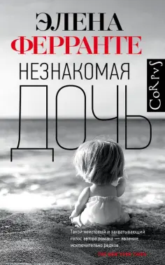 Элена Ферранте - Незнакомая дочь Элена Ферранте - Незнакомая дочь обложка книги