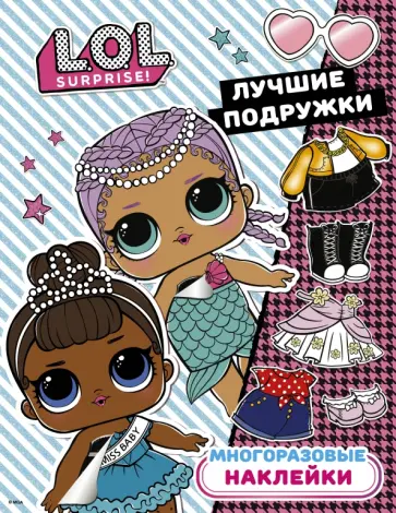 L.O.L. Surprise. Многоразовые наклейки. Лучшие подружки обложка книги