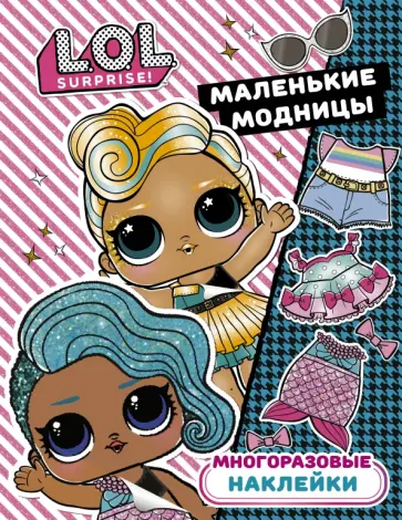L.O.L. Surprise. Многоразовые наклейки. Маленькие модницы обложка книги