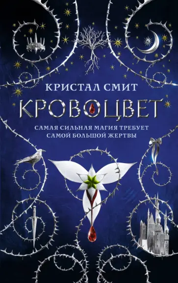 Кристал Смит - Кровоцвет обложка книги
