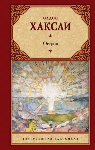 Олдос Хаксли - Остров обложка книги