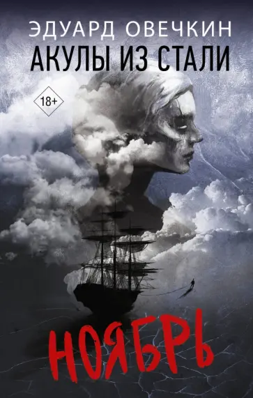 Эдуард Овечкин - Акулы из стали. Ноябрь обложка книги