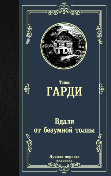 Томас Гарди - Вдали от безумной толпы обложка книги