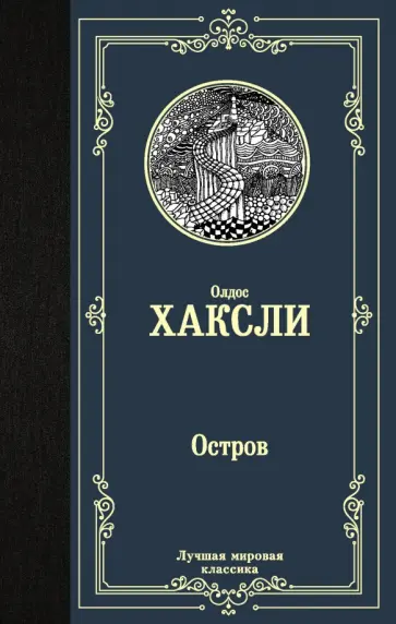 Олдос Хаксли - Остров обложка книги