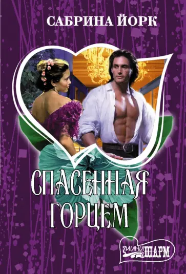 Сабрина Йорк - Спасенная горцем обложка книги