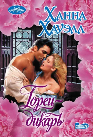 Ханна Хауэлл - Горец-дикарь обложка книги