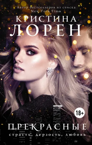 Кристина Лорен - Прекрасные Кристина Лорен - Прекрасные обложка книги