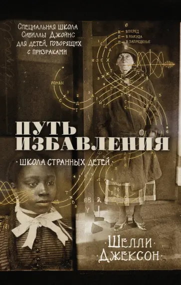 Шелли Джексон - Путь избавления. Школа странных детей Шелли Джексон - Путь избавления. Школа странных детей обложка книги