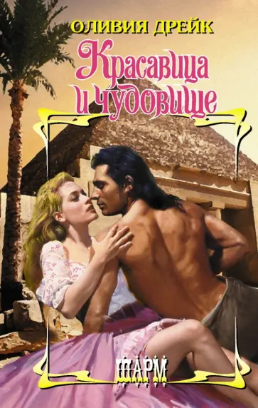 Оливия Дрейк - Красавица и чудовище обложка книги