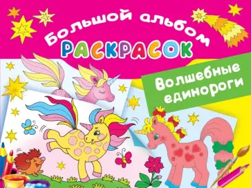 Волшебные единороги Волшебные единороги обложка книги