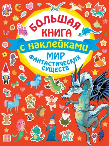 Мир фантастических существ обложка книги
