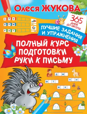 Олеся Жукова - Полный курс подготовки руки к письму Олеся Жукова - Полный курс подготовки руки к письму обложка книги
