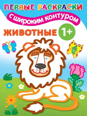 Животные 1+. Самые первые раскраски с широким контуром обложка книги