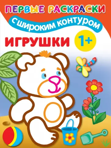Игрушки. 1+. Самые первые раскраски с широким контуром обложка книги