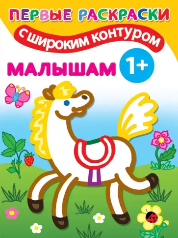 Малышам 1+. Самые первые раскраски с широким контуром обложка книги