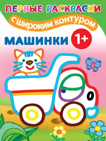 Машинки 1+. Самые первые раскраски с широким контуром обложка книги